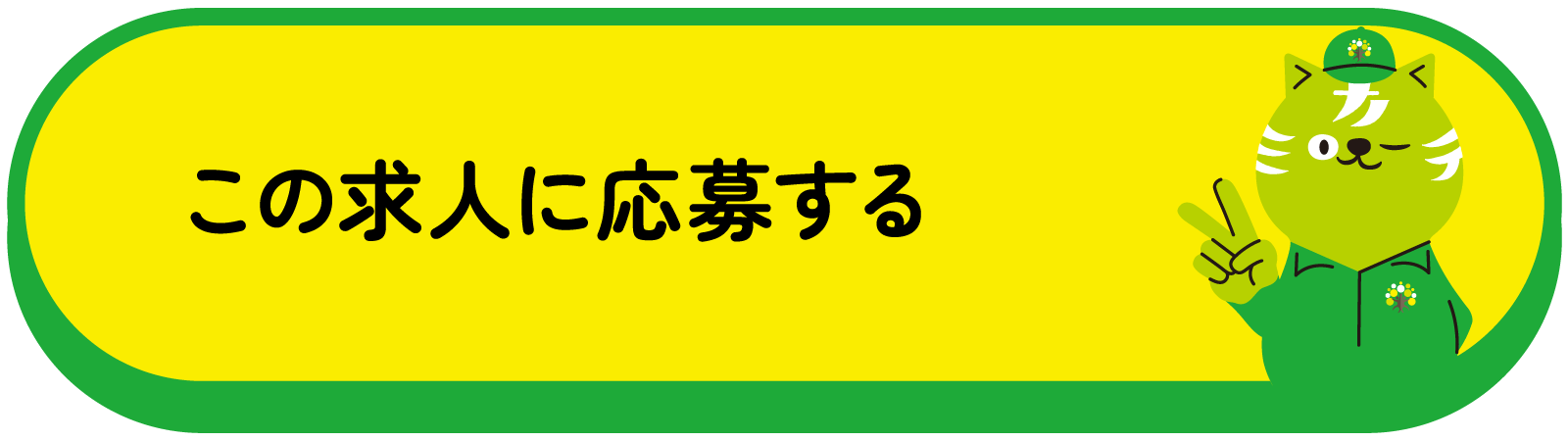 この求人に応募する