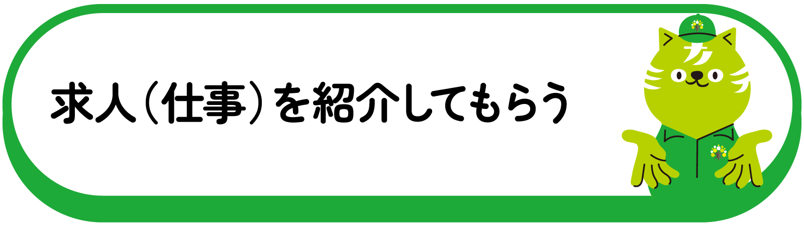 求人(仕事)を紹介してもらう