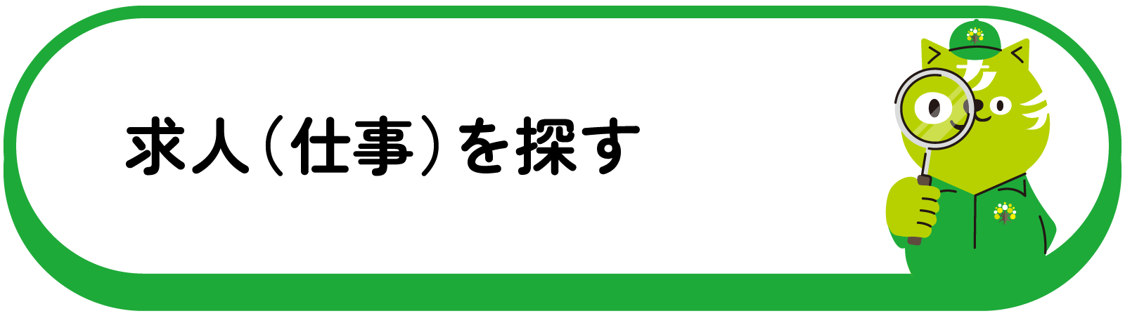 求人(仕事)を探す